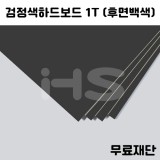 [공장직배송] 1T 검정색하드보드 (후면백색) 종이무료재단 전지 1매