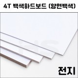 (공장직배송) 4T 백색하드보드전지 1절지