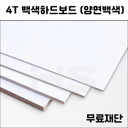 [공장직배송] 4T 백색하드보드 (양면백색) 종이무료재단 전지 1매
