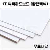 [공장직배송] 1T 백색하드보드 (양면백색) 종이무료재단 전지 1매