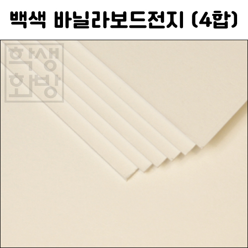 [공장직배송] 1034 바닐라보드전지 1절지 4합 2T