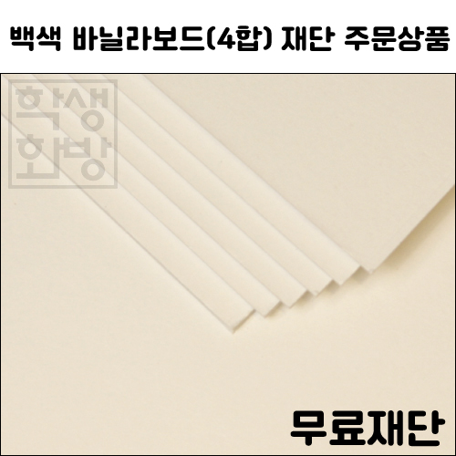 [공장직배송]1034.바닐라보드 4합 2T 전지1매 종이무료재단 - 1절지 2절지 4절지 8절지 B4 A4 A3