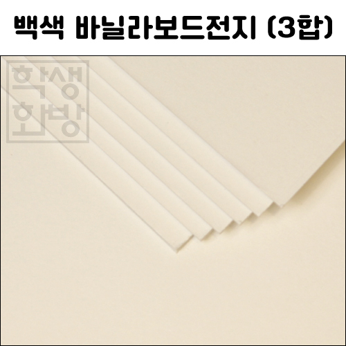 [공장직배송] 1033 바닐라보드전지 1절지 3합 1.5T