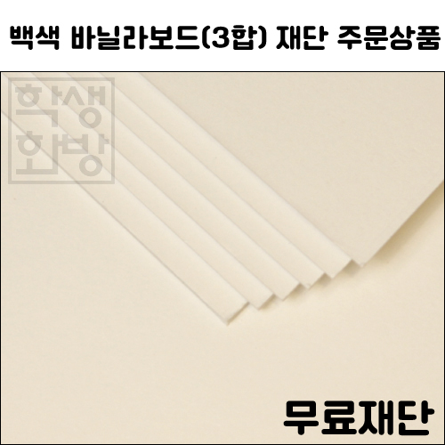 [공장직배송]1033.바닐라보드 3합 1.5T 전지1매 종이무료재단 - 1절지 2절지 4절지 8절지 B4 A4 A3