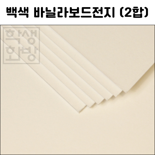 [공장직배송] 1032 바닐라보드전지 1절지 2합 1T