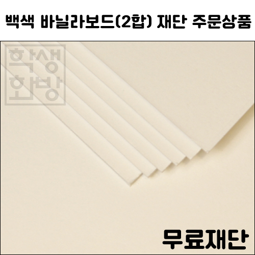 [공장직배송]1032.바닐라보드 2합 1T 전지1매 종이무료재단 - 1절지 2절지 4절지 8절지 B4 A4 A3