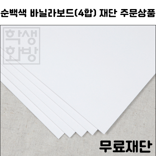 [공장직배송] 1044 순백색 바닐라보드 4합 2T 전지1매 종이 무료재단 - 1절지 2절지 4절지 8절지 B4 A4 A3