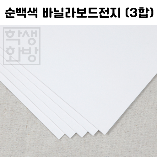 [공장직배송] 1043 순백색 바닐라보드전지 1절지 3합 1.5T
