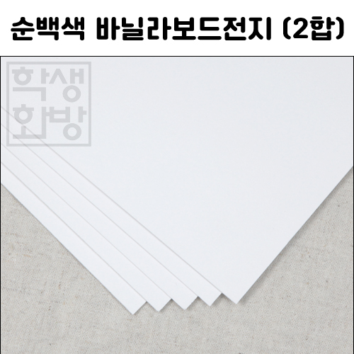 [공장직배송] 1042 순백색 바닐라보드전지 1절지 2합 1T