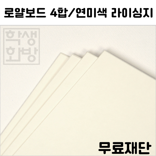 [공장직배송] 로얄보드4합 종이무료재단 전지1매 - 2절 4절 8절 A3 A4 B5