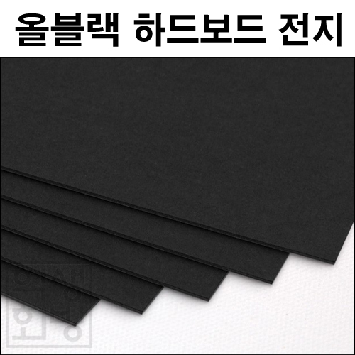 [공장직배송] 올블랙 하드보드지 전지 1절지 1.2T  1.5T
