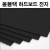 [공장직배송] 올블랙 하드보드지 전지 1절지 1.2T  1.5T