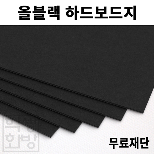 [공장직배송] 올블랙 하드보드지 1.2T 1.5T 전지 1매 종이무료재단 2절 4절 8절 A4 A3