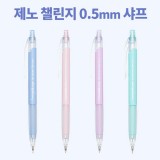 [XENO] 제노 챌린지 샤프 0.5mm 2027 수험생 수능준비 샤프 수능대비