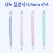 [XENO] 제노 챌린지 샤프 0.5mm 2025 수험생 수능준비 샤프 수능대비