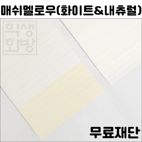 공장직배송 [고급인쇄용지] 105g~262g 매쉬멜로우 전지 10매 종이무료재단 2절 4절 8절 B4 A4 A3