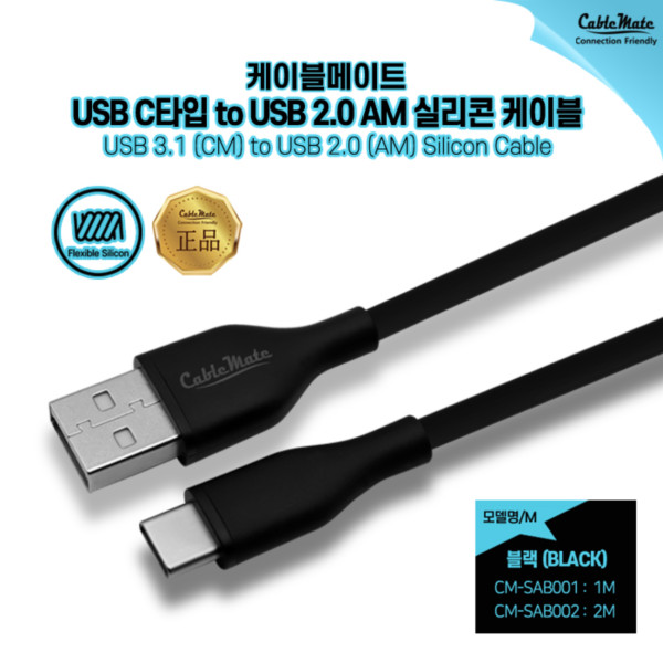 케이블메이트 CM-SAB001 실리콘 C Type 케이블 블랙 (1m)
