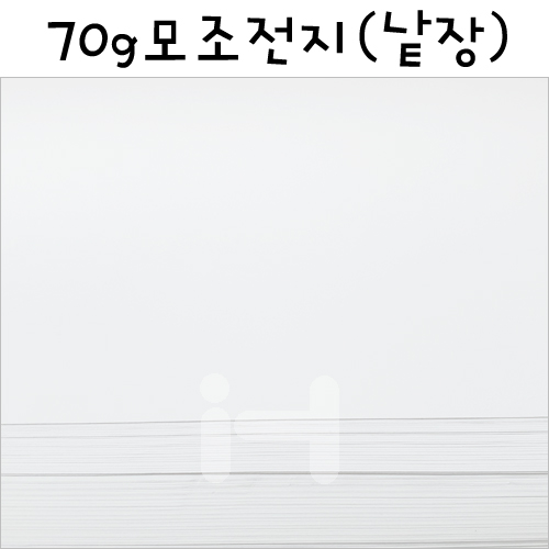 (배송제한)[모조지 얇은전지] 70g 모조전지 1절지 1장(낱장)