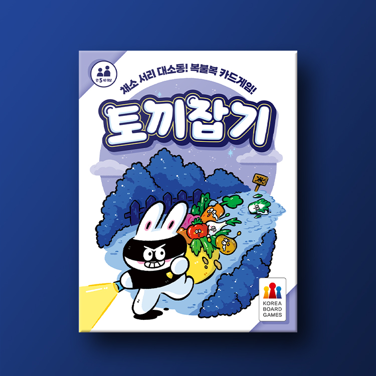 [보드게임] 토끼잡기 파티 가족오락 캠핑 게임