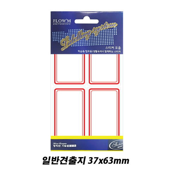 [플로엠] 10-209 견출지 견출라벨지 37x63mm (10매)