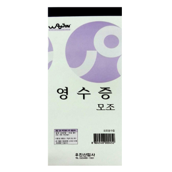 [우진] 영수증-모조 (10권)