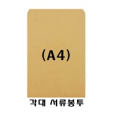 [우진]14000 양면종이서류봉투/각대봉투 A4 (100매)