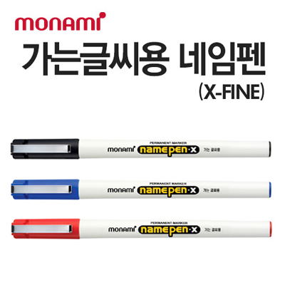 [monami] 모나미 가는글씨용 유성네임펜-X