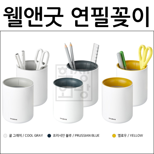 [시스맥스]웰앤굿연필꽂이(펜꽂이)