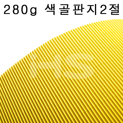일부색상 재고한정 [배송제한] 280g 색골판지2절