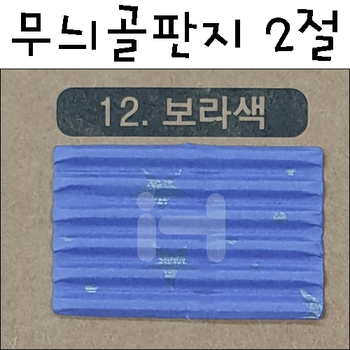 (재고한정) [배송제한] 별무늬골판지2절(12번 보라색)_10장남음