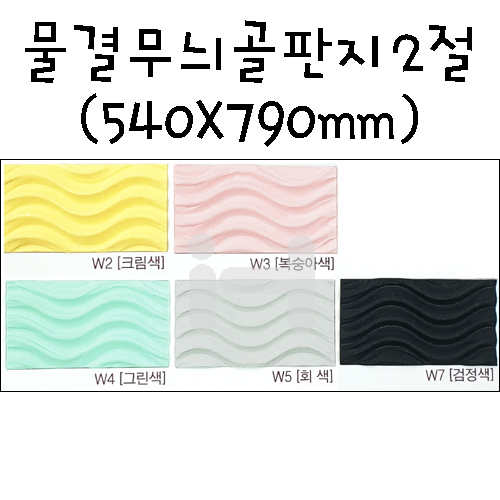 재고한정할인 [배송제한] 물결모양골판지 웨이브골판지 2절