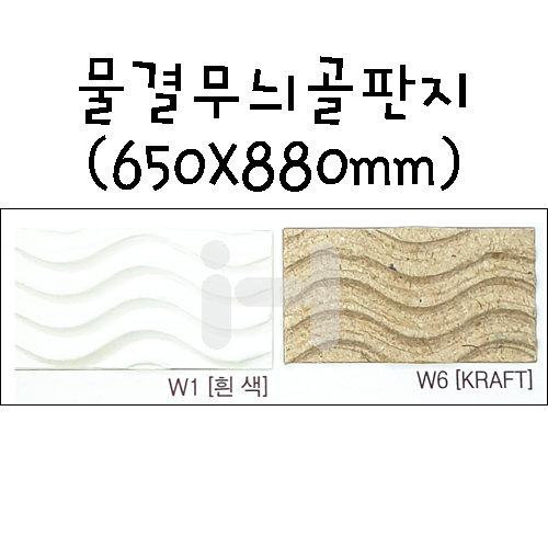 재고한정할인 [배송제한] 물결모양골판지 웨이브골판지 650x880mm
