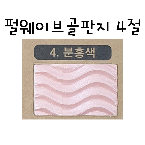 재고한정 [신한] 펄웨이브골판지 4절 물결무늬골판지 분홍색_56장남음