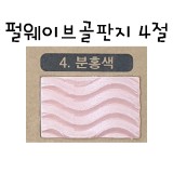 (재고한정) [신한] 펄웨이브골판지4절(물결무늬) - 4.분홍색_56장남음