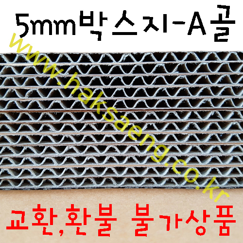 [배송제한]5mm박스지A1(양면골판지) - A골 크라프트