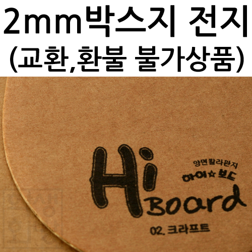 (공장직배송) [배송제한] 하이보드전지 1절지 - 크라프트