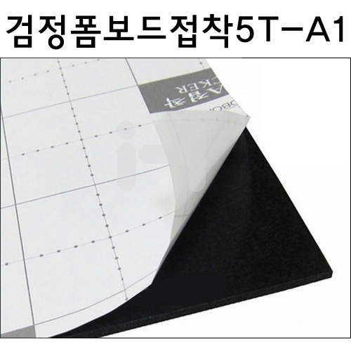 배송제한 [단면접착 검정폼보드] 검정시안보드 접착 5T 5mm - A1 600×900mm