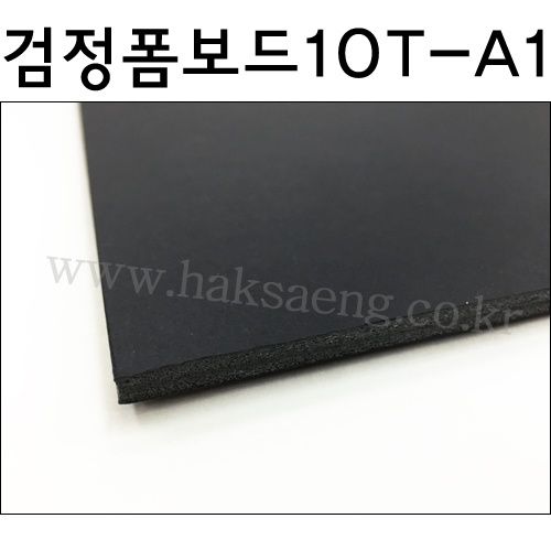 배송제한 [흑색폼보드] 검정시안보드 10T  10mm - A1  600×900mm