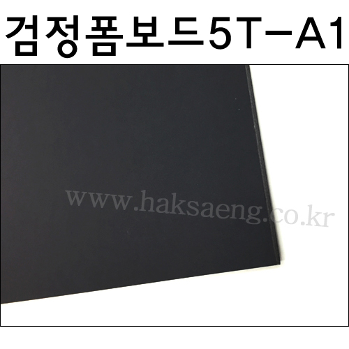배송제한 [흑색폼보드] 검정시안보드 5T 5mm - 600×900mm