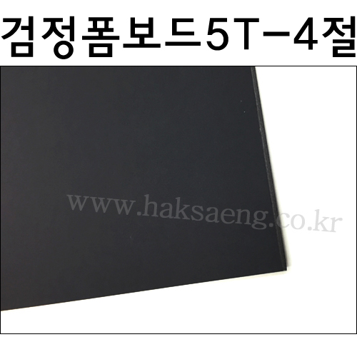 [흑색폼보드] 검정시안보드 5T 5mm - 4절 440X590mm