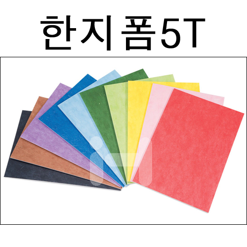 [매장방문](재고한정) [총12색] 한지폼5T(5mm)/한지보드 - A1(600x900mm)