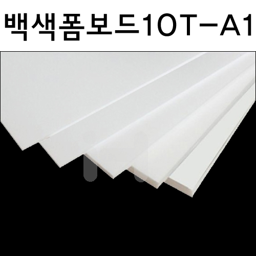 배송제한 [팝보드] 백색폼보드 10T 10mm - A1 600x900mm