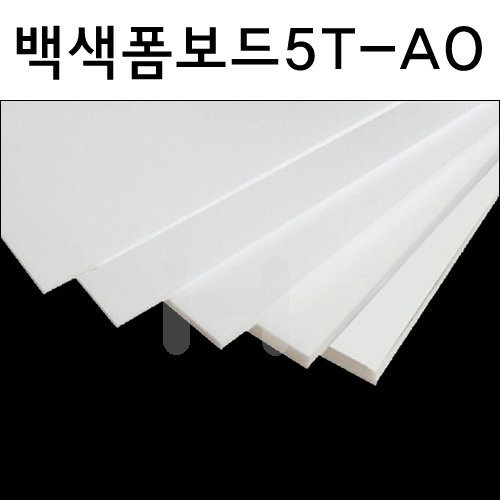 배송제한 [백색폼보드] 백색팝보드 5T 5mm - 대 900×1200mm