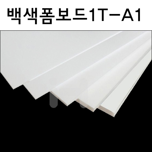 [배송제한]백색폼보드1T(1mm)/팝보드 - A1(600x900mm)