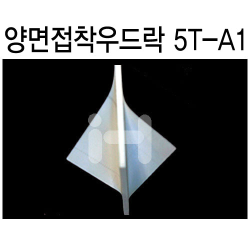 배송제한 [원단양면접착보드] 양면접착우드락 5T  5mm - A1  600×900mm