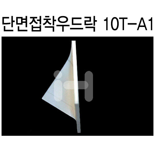 배송제한 [원단단면접착보드] 단면접착우드락 10T  10mm - A1  600×900mm