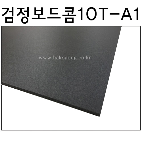 배송제한 [흑색보드롱] 검정보드콤 10T 10mm  - A1 600x900mm