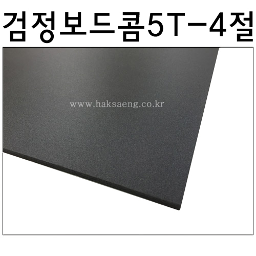 [흑색보드롱] 검정보드콤 5T 5mm  - 4절 440x590mm