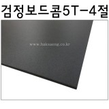 검정보드콤5T(5mm)/흑색보드롱/양면검정우드락 - 4절(440x590mm)