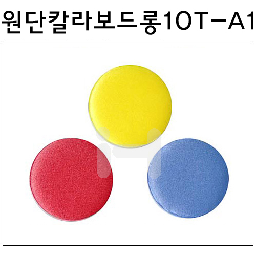 재고한정 [원단칼라보드롱] 칼라보드콤 10T 10mm - A1 600x900mm